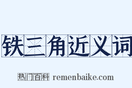 铁三角近义词是什么意思的图片